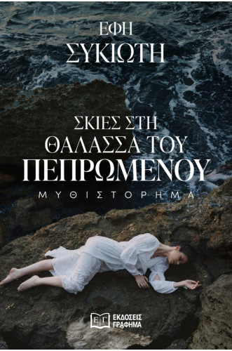 Σκιές στη θάλασσα του πεπρωμένου